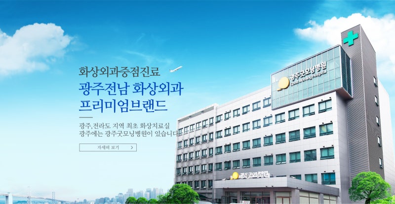 [영광종합병원계열]영광종합병원 설립 광주굿모닝병원
