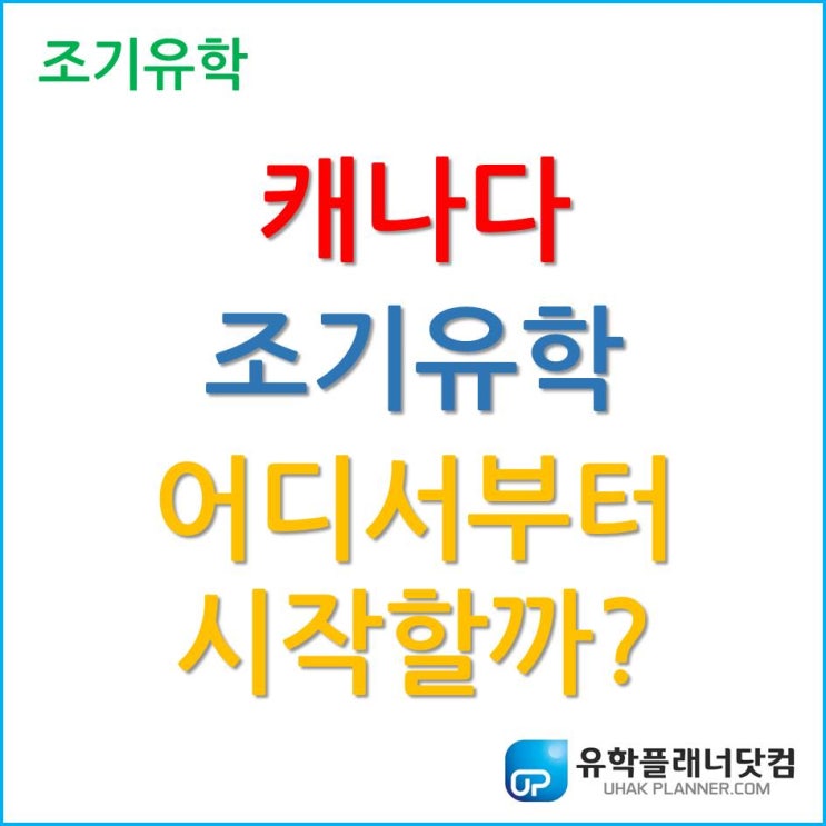  주마다 다른 캐나다 교육제도, 캐나다 조기유학 어디를 선택해야 할까요?