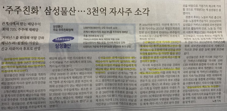 [신문스크랩] 200227 주주친화 삼성물산, 3천억 자사주 소각