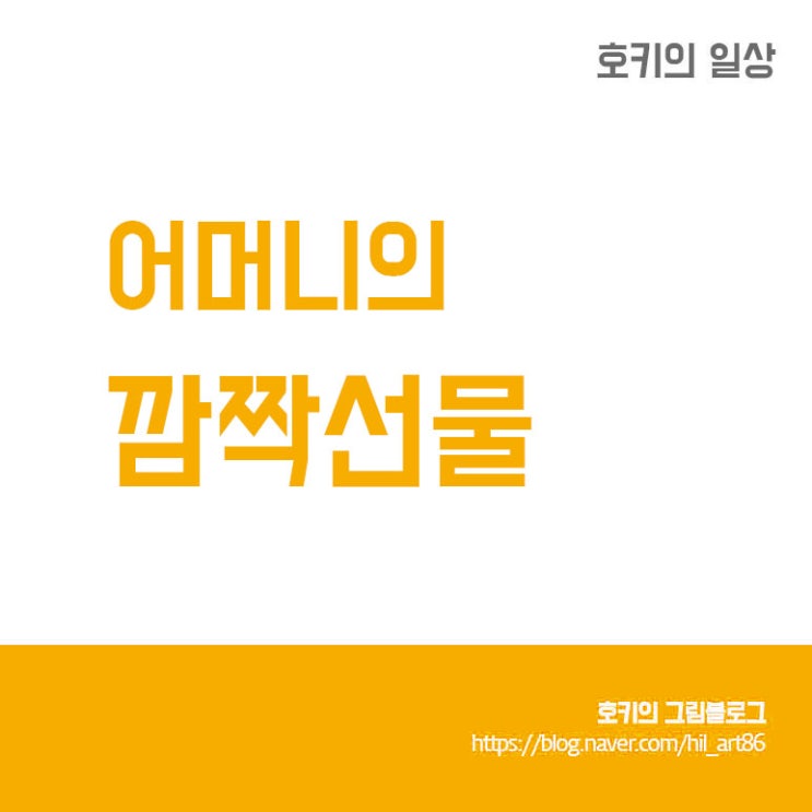  어머니의 깜짝선물