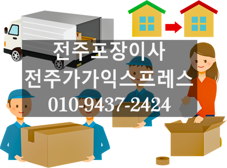  [전주포장이사]다시 이용하고 싶은 곳 전주가가익스프레스!