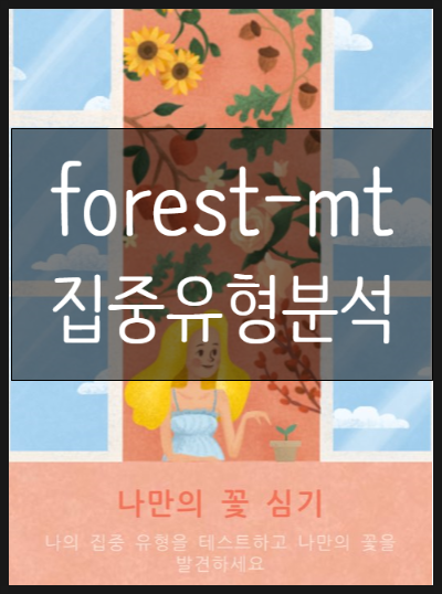  forest-mt 집중유형분석(접속사이트, 내용, 후기)