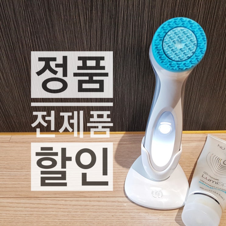  뉴스킨 루미스파 클렌징 키트 할인 :)