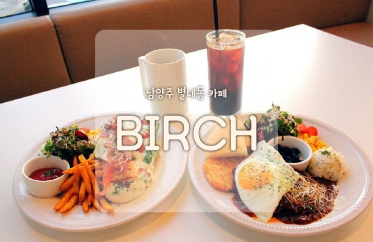  별내브런치 버치 맘에 드는 남양주분위기좋은카페