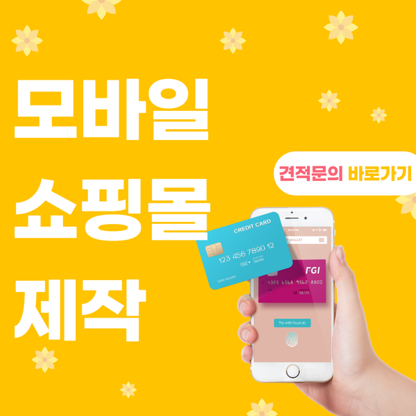 모바일쇼핑몰제작- 합리적인 비용으로 완벽한 제작을 하는법!