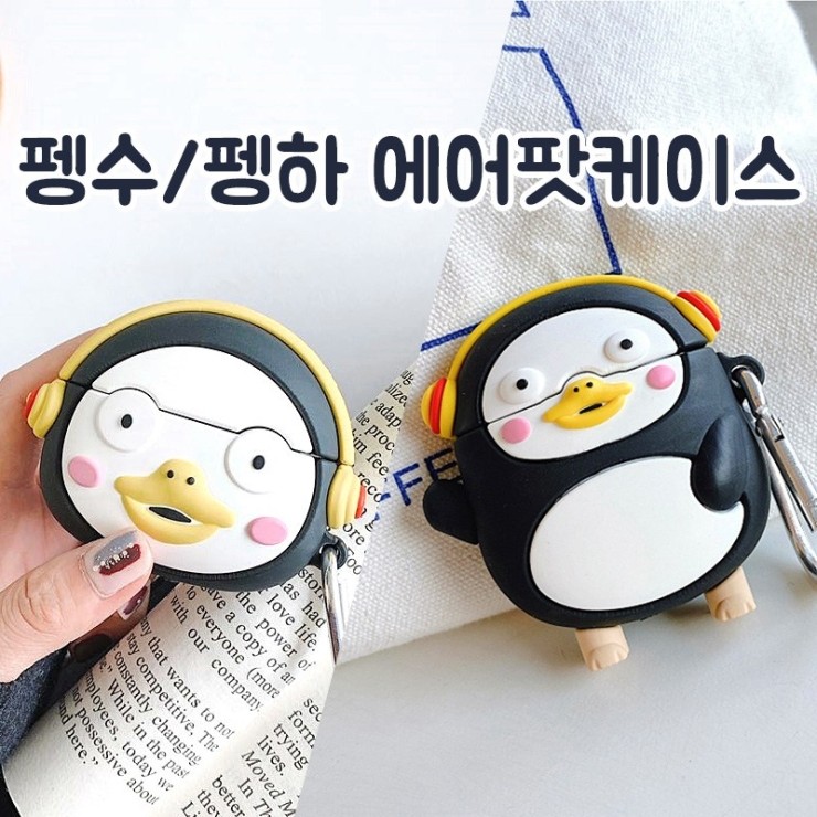  올해 꼭 필요한 펭수에어팟케이스 추천상품 20종류 랭킹 쇼핑 리스트 입니다.