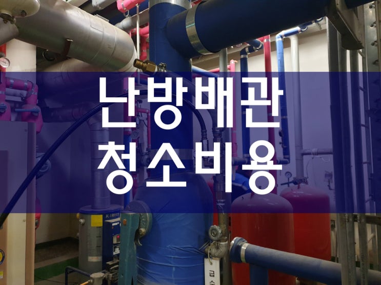  보일러청소 난방배관청소 보일러배관청소가격