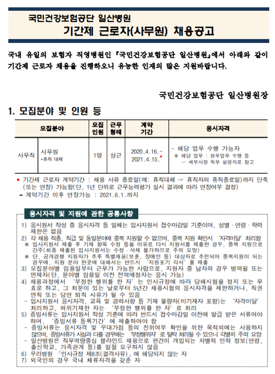  [채용][국민건강보험공단] 일산병원 기간제근로자(사무원-1명) 모집공고