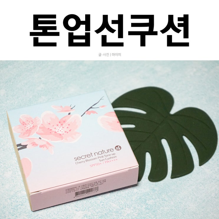  톤업선쿠션으로 자연스럽게 자외선 차단하기