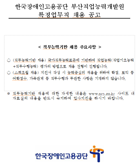[채용][한국장애인고용공단] 부산직업능력개발원 특정업무직(시설정비원) 채용 공고