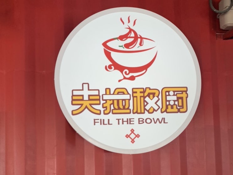 [호주맛집/써니뱅크맛집] 브리즈번 마라탕이 맛있는 Fill the bowl