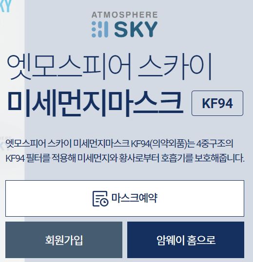  암웨이 마스크 예약 실패와 성공기