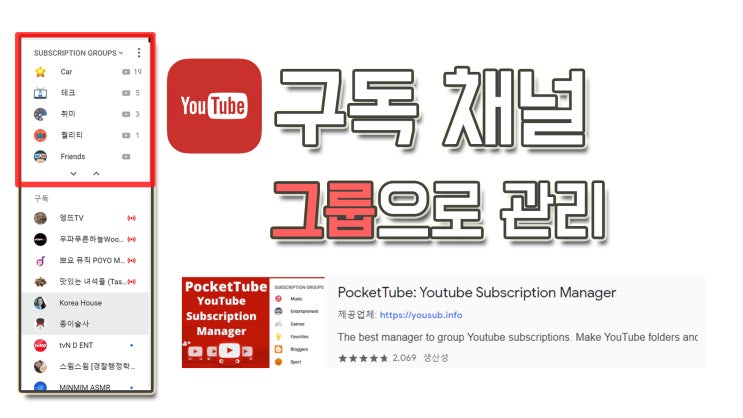  YOUTUBE 구독채널들 그룹으로 나눠서 관리하는 방법