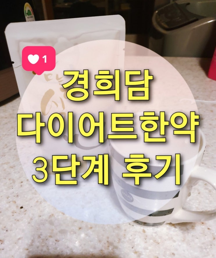  [경희담 다이어트 한약] 3단계 일주일 -2.4kg 감량 (잘 빠지는 단계)