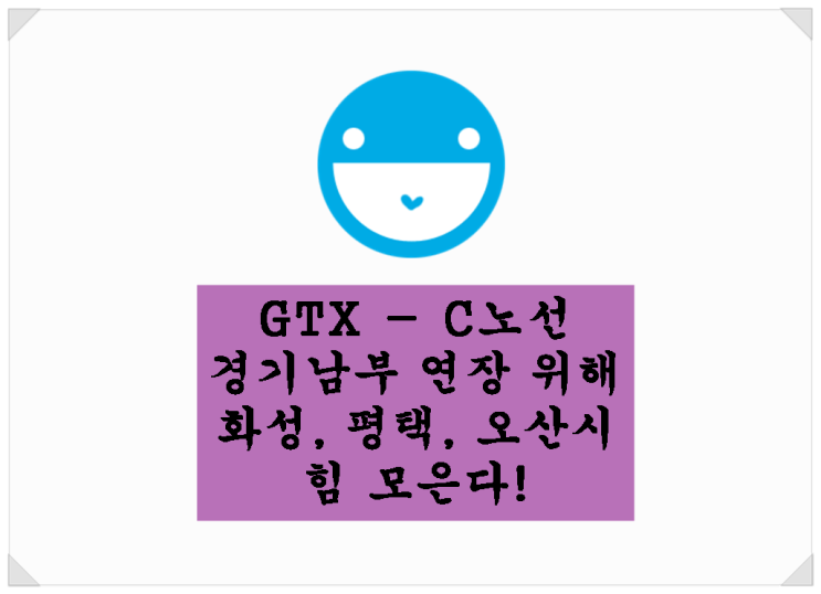  <철도 뉴스>경기도. GTX - C노선 경기남부 연장 위해 화성, 평택, 오산시 힘 모은다! / 지제역 뉴스