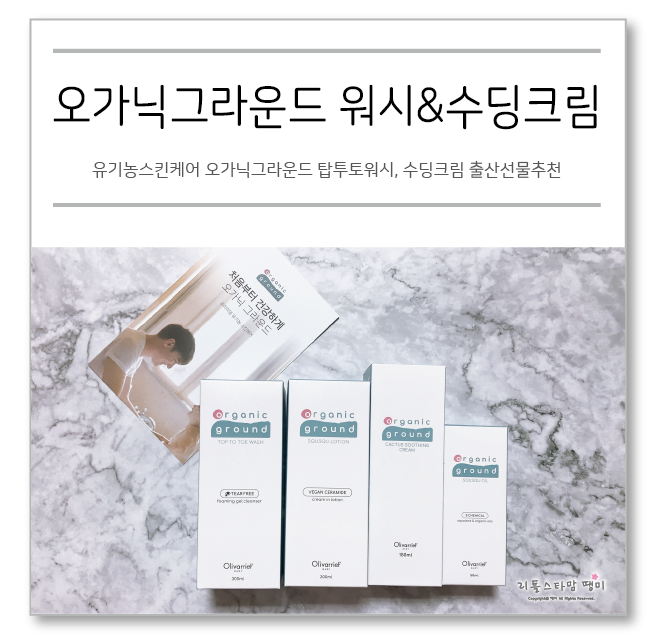  유기농스킨케어 오가닉그라운드 워시, 수딩크림 출산선물추천