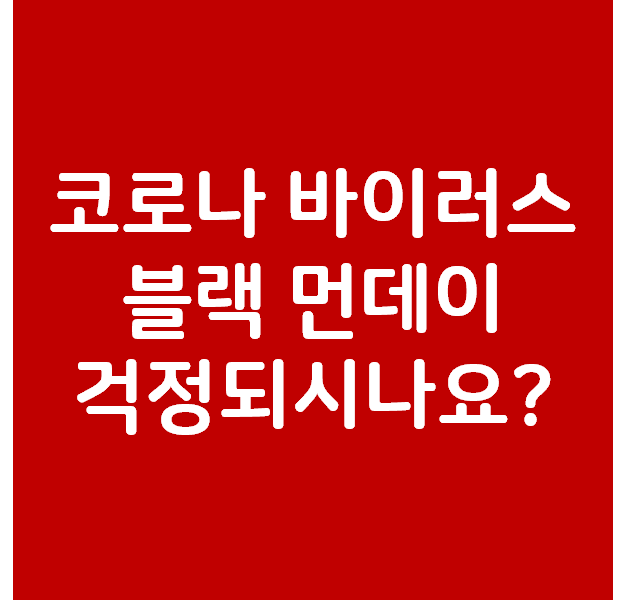  코로나 바이러스로 인한 블랙 먼데이가 걱정되시나요?