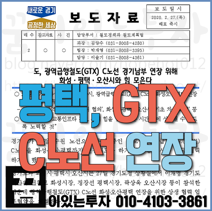 경기도 평택, GTX C노선 연장 위해 업무협약 체결 (광역급행철도 평택지제역)
