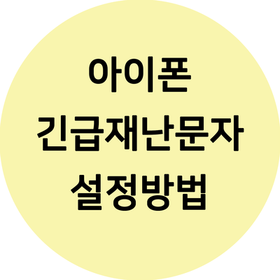  아이폰 긴급재난문자 설정방법 알아보기 [설정/해지]