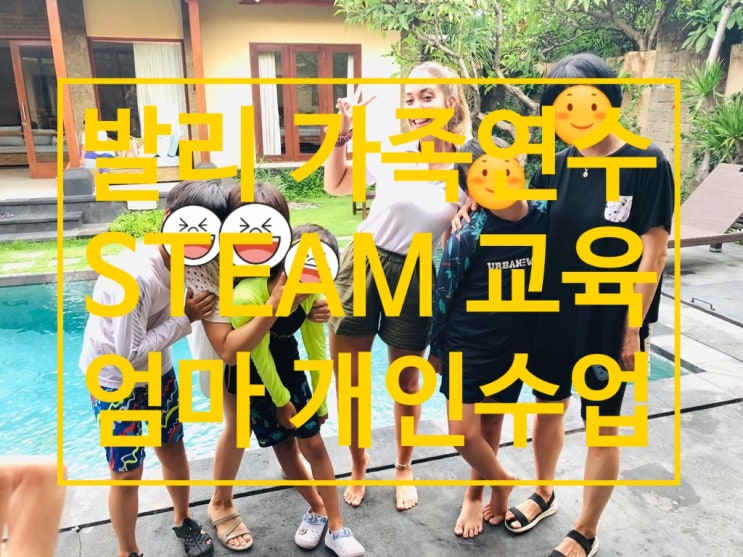  발리 가족연수 : 아이 STEAM 교육, 엄마 영어수업 1시간 추가