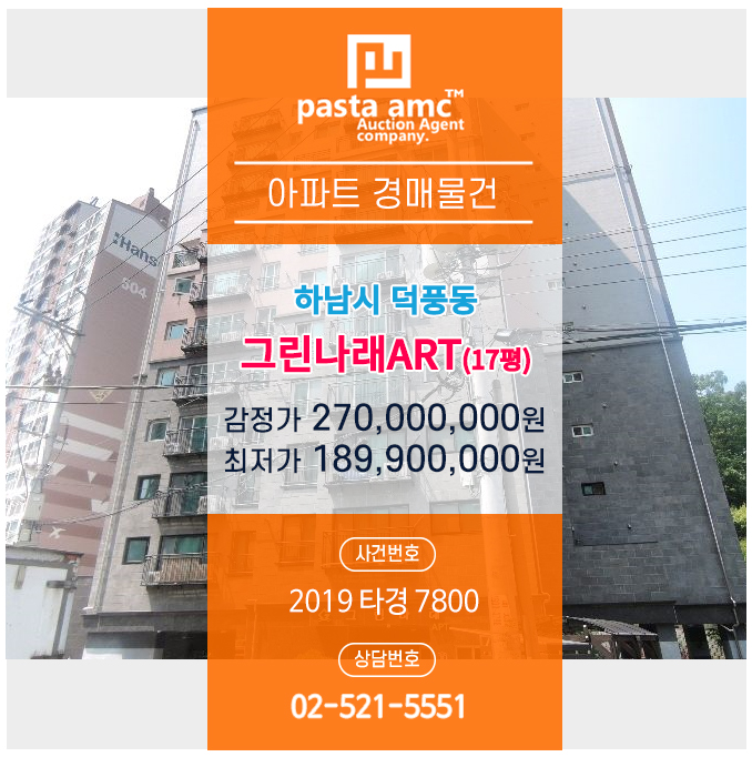  경매/법원경매/하남경매/아파트경매/그린나래/2019타경7800