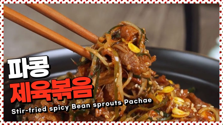  파채+콩불은 사랑! 절대 맛 없을수 없는 조합! 파콩제육볶음 [만개의레시피]