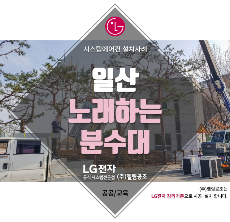  일산 노래하는 분수대 시스템에어컨 설치사례 비용 견적 포함