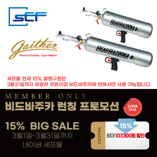 (주)세프 호프만 비드바주카 BEAD BAZOOKA 런칭프로모션
