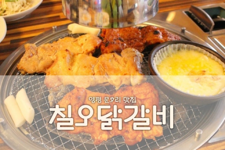  양평문호리맛집 숯불닭갈비 골라먹는 양평서종맛집