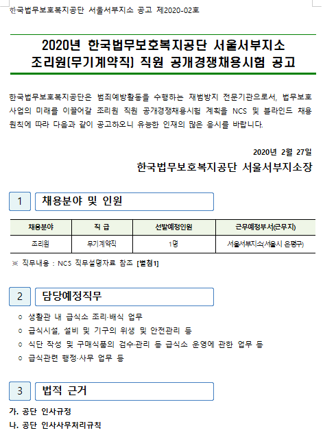 [채용][한국법무보호복지공단] [서울서부지소]조리원 직원 공개경쟁채용 공고