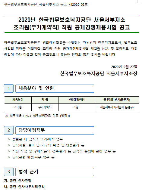  [채용][한국법무보호복지공단] [서울서부지소]조리원 직원 공개경쟁채용 공고