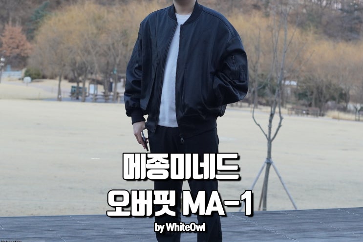  메종미네드 ma-1 오버핏으로 하이엔드 느낌내기