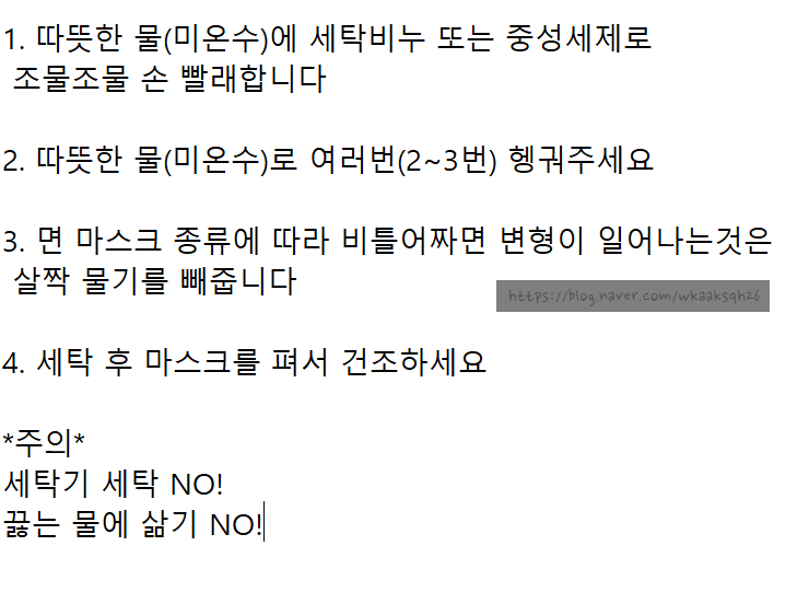  [코로나 19]면 마스크 세탁 방법/면 마스크 빠는 방법
