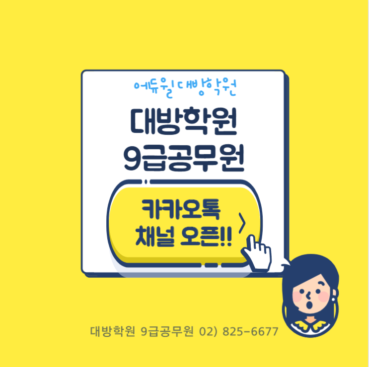 [노량진공무원학원] 에듀윌 대방학원 9급공무원 카카오톡 채널오픈!!