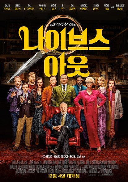 영화리뷰 - 나이브스 아웃 영화리뷰 - 나이브스 아웃