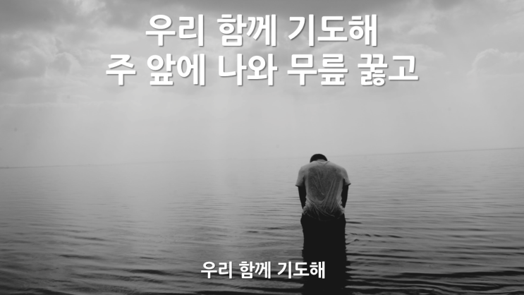  우리 함께 기도해