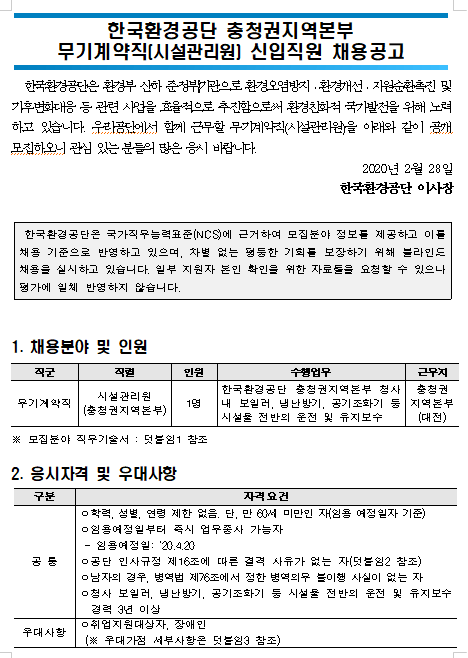  [채용][한국환경공단] 충청권지역본부 무기계약직(시설관리원) 채용공고