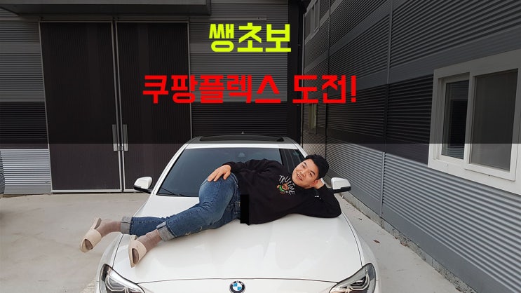  쿠팡플렉스 심야배송 후기 부업으로 추천합니다!