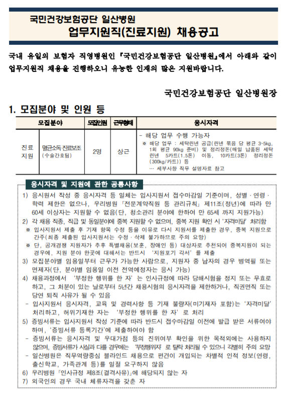  [채용][국민건강보험공단] 일산병원 업무지원직(진료보조(멸균소독)-2명) 모집공고