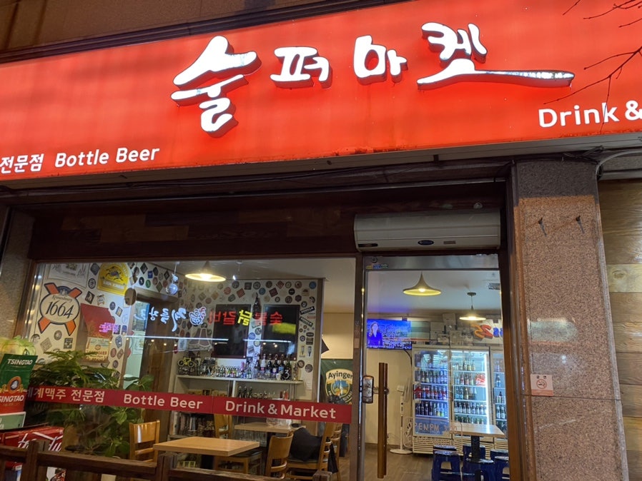술퍼마켓 사진 1