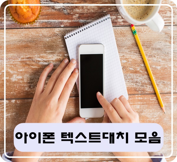  아이폰 텍스트대치 모음 이모티콘 글자 활용하기!