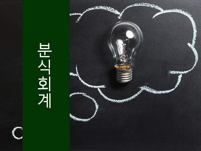  분식회계 절대 하면 안 되는 것 중에 하나!!