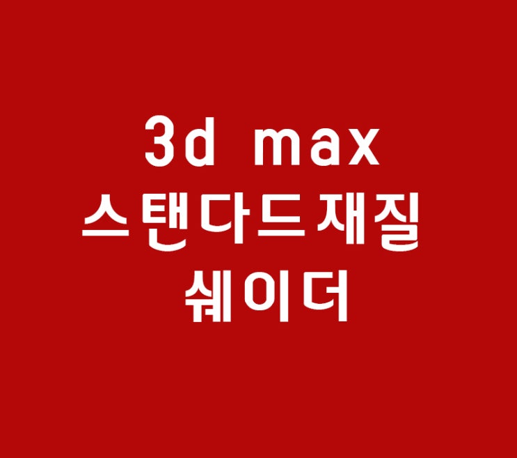 3d max 스탠다드재질 쉐이더