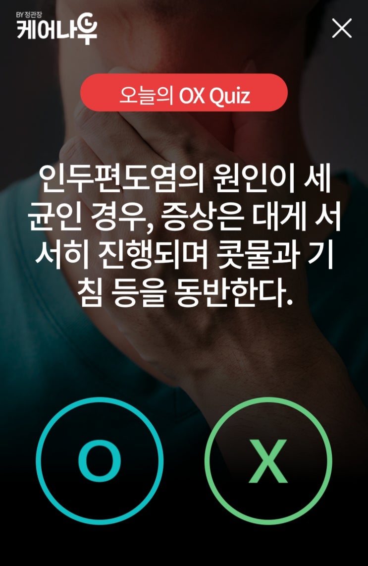  건강상식 케어나우 오늘의퀴즈 인두편도염 증상
