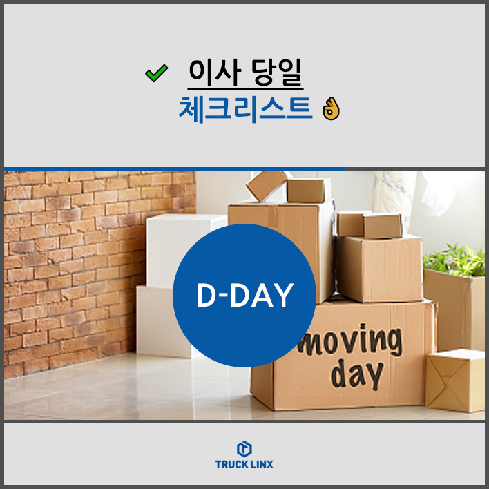  이사 당일, 체크리스트