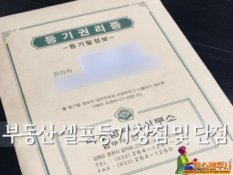  부동산 셀프등기 장점 및 단점, 꼭 알아야 할 것들.