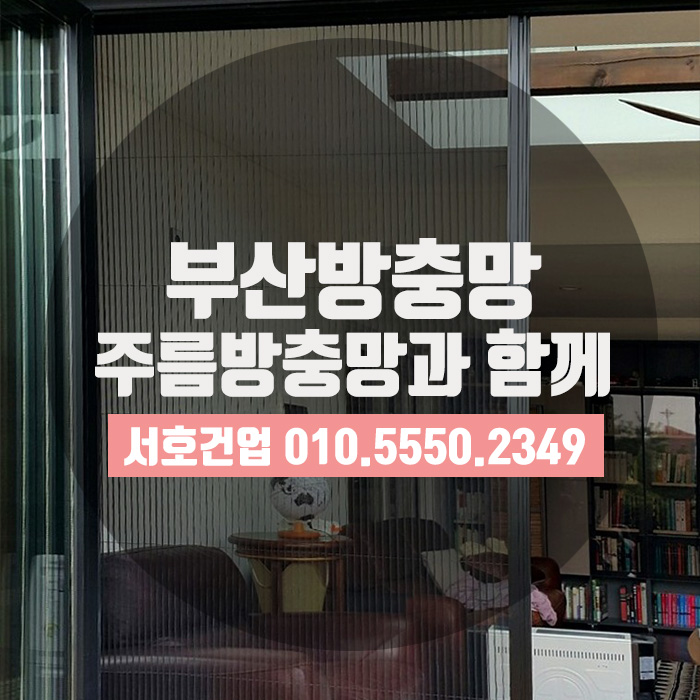  [부산방충망] 주름방충망으로 폴딩도어 제대로 활용하기