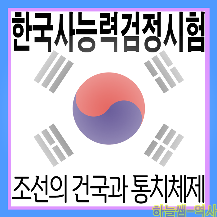  한국사능력검정시험 조선의 건국 이해하기 및 정리