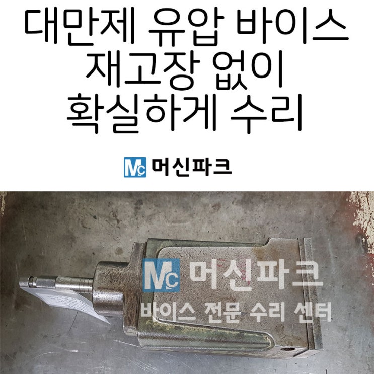 바이스 고장 확실하게 수리 하는 방법은 머신파크입니다