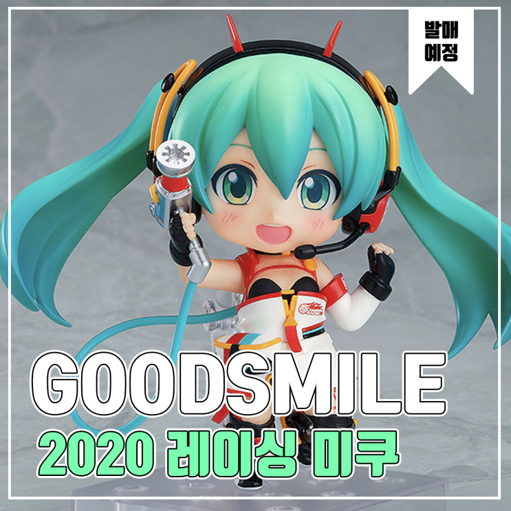  [피규어 발매 예정] 굿스마일 넨도로이드 레이싱 미쿠 2020 Ver